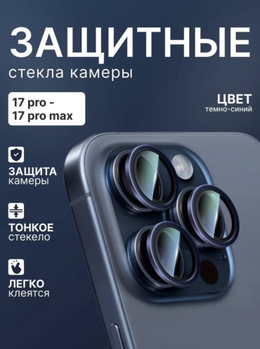 Стекло для Apple iPhone 17 Pro Max 4849019_841876593 синий