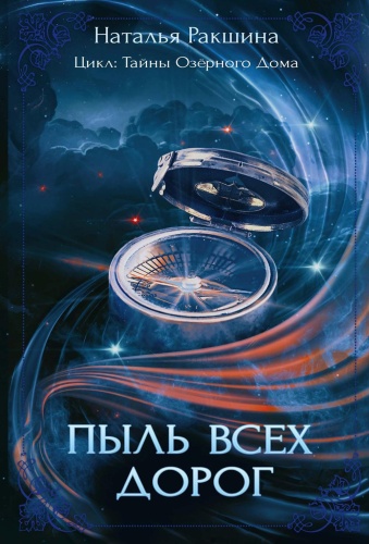 Ракшина Н.: Пыль всех дорог