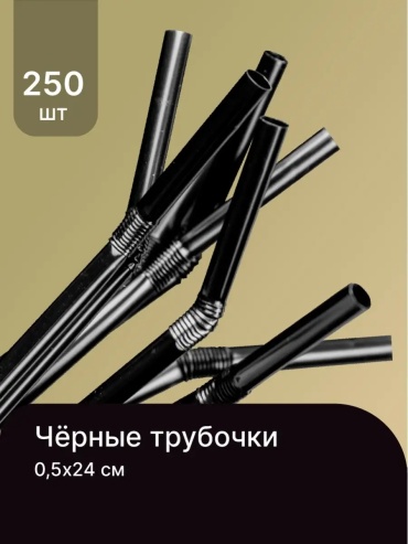 Трубочки AVIORA 250 шт