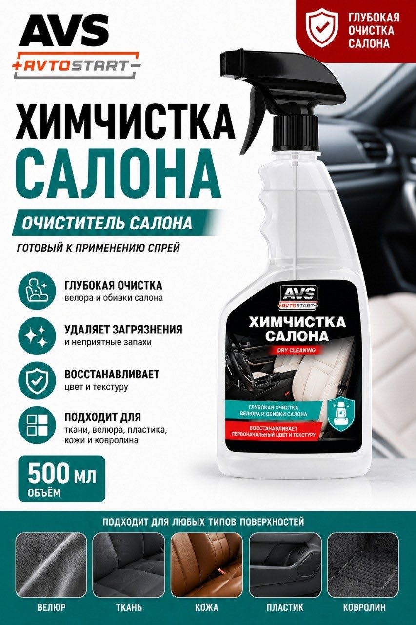 AVS очиститель универсальный, для велюра, для текстильной обивки, для пластика, для кожи, для ковров AVS-021 A78051S 0.5 л