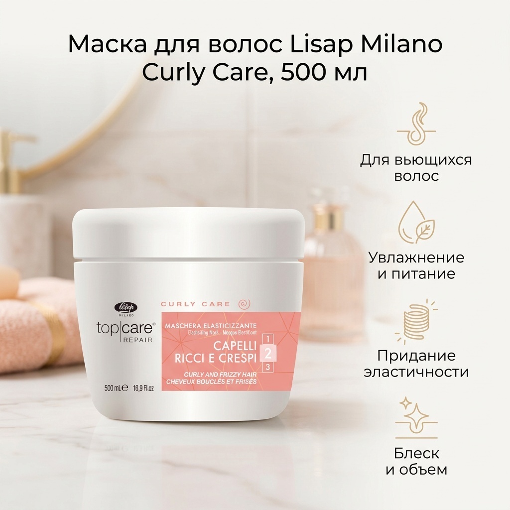 Lisap Milano Curly Care маска 500 мл