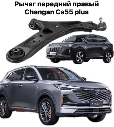 555 рычаг подвески Рычаг передней подвески правый Changan CS55 2904400-AW02