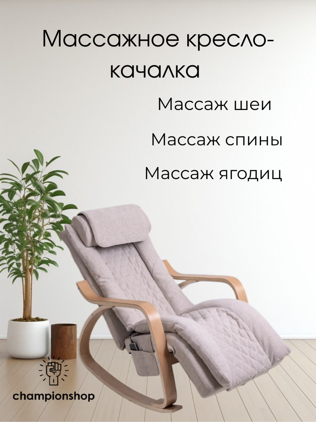 Массажное кресло-качалка 17025014_951467898 до 100 кг 11 программ