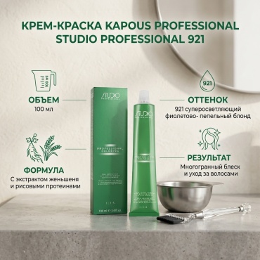 Kapous Professional Studio Professional 921 суперосветляющий фиолетово- пепельный блонд крем-краска 100 мл