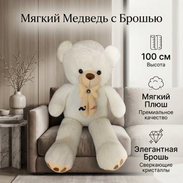 Мягкая игрушка Медведь, 100 см