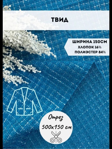 Ткань твид длина: 500 см голубой