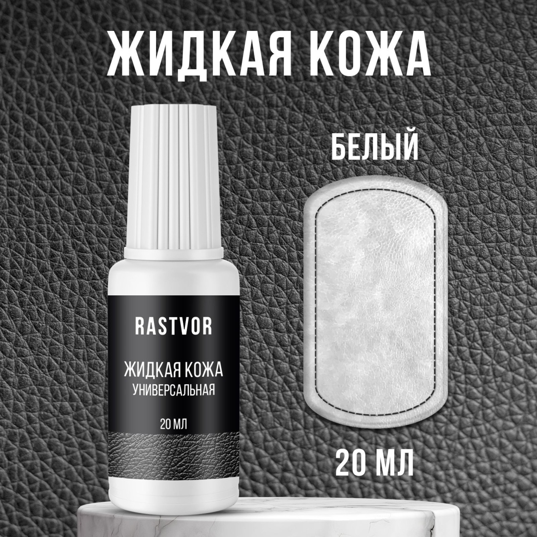 RASTVOR краска белый, Жидкая кожа Универсальная
