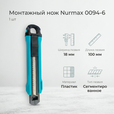 Nurmax монтажный нож 0094-6 1 шт