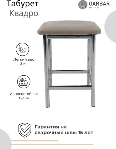 Табурет GARBAR group Квадро , 45x36x36 см, бежевый 1 шт.