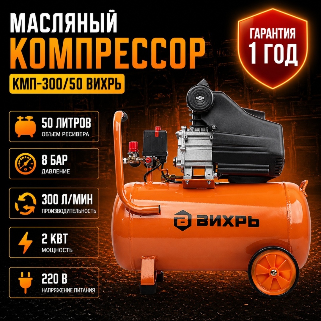 Компрессор масляный ВИХРЬ КМП-300/50, 8 бар 74/3/4