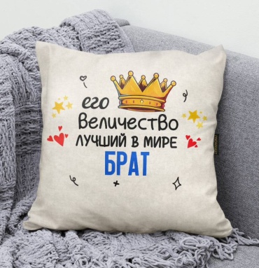 Подушка декоративная Paidamart 35x35 см, Его величество Брат