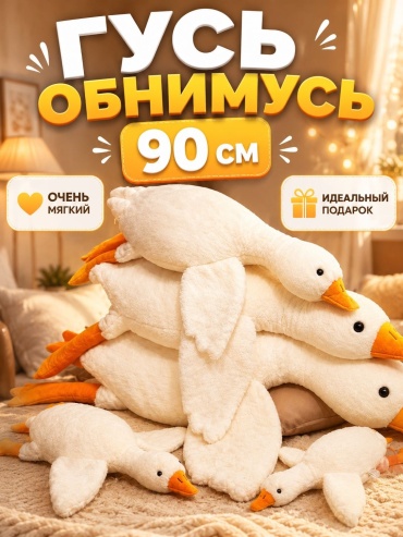 Мягкая игрушка SAVA UMKA Гусь, 90 см