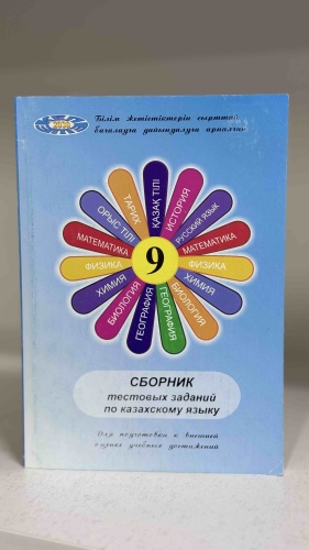 Сборник тестов Исмагзанова Р.А.: Сборник тестовых заданий по казахскому языку