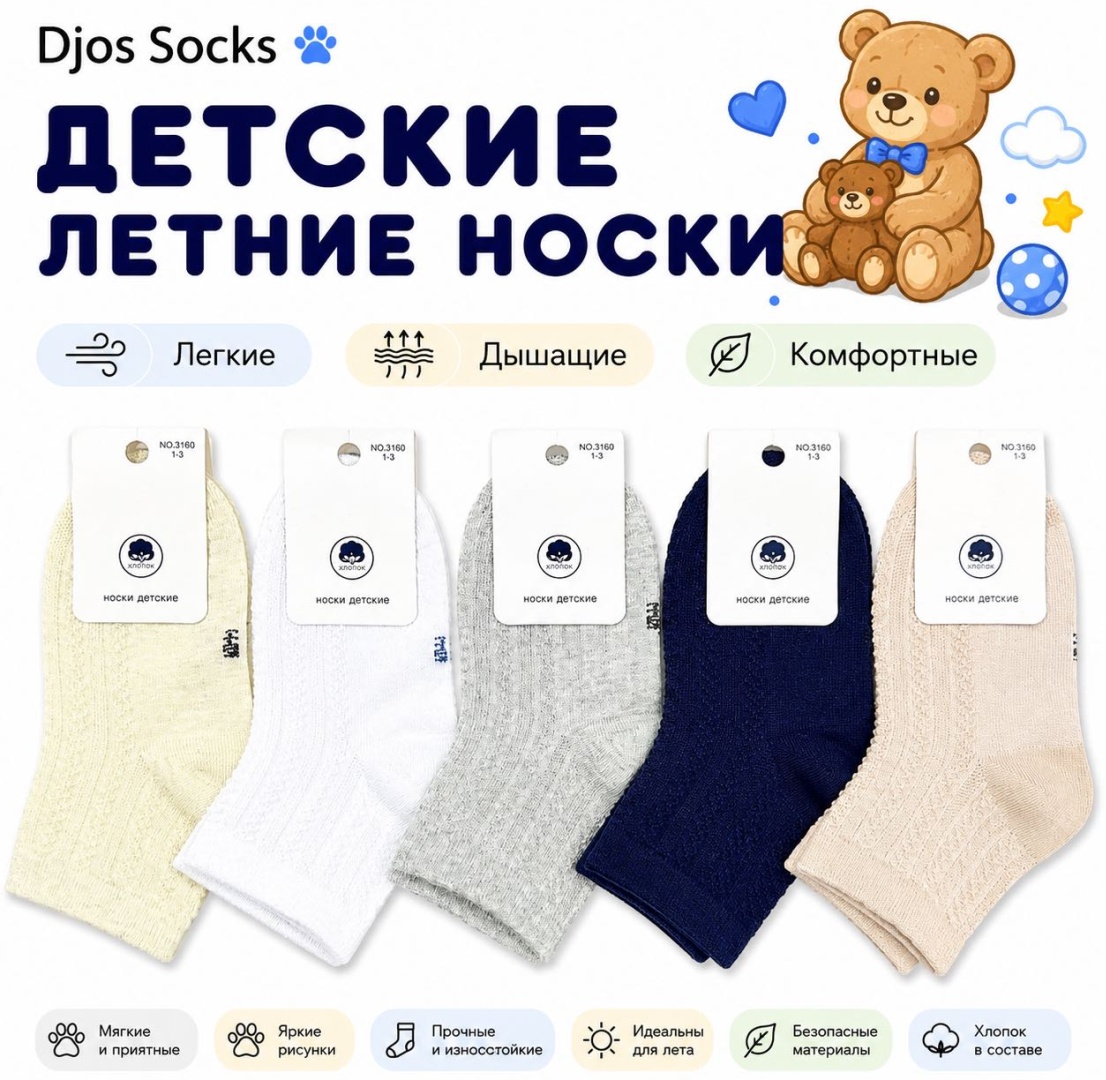 Носки Djos Socks S-3160 5 пар мультиколор 7-9 лет