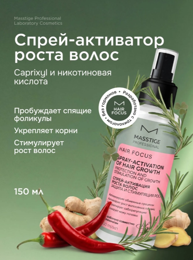 Masstige HAIR FOCUS Спрей-активатор роста спрей 150 мл