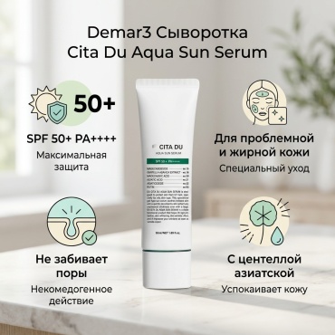 Demar3 сыворотка Cita du aqua sun serum для лица, для зоны декольте 50 мл