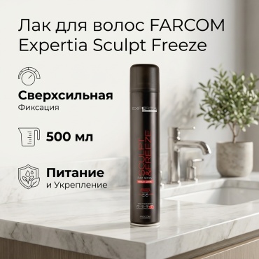 FARCOM Expertia Sculpt Freeze лак сильная фиксация 500 мл