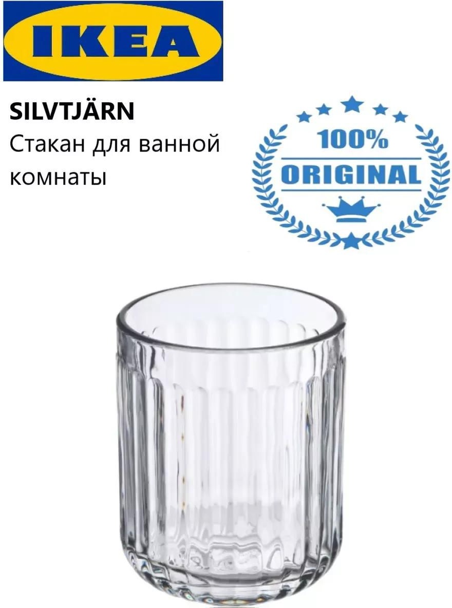 IKEA стакан SILVTJÄRN 1 шт, стекло