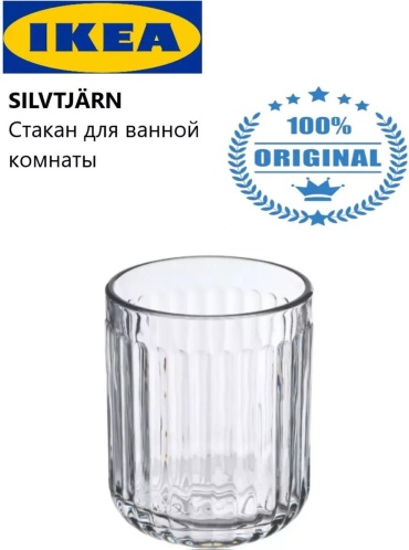 IKEA стакан SILVTJÄRN 1 шт, стекло