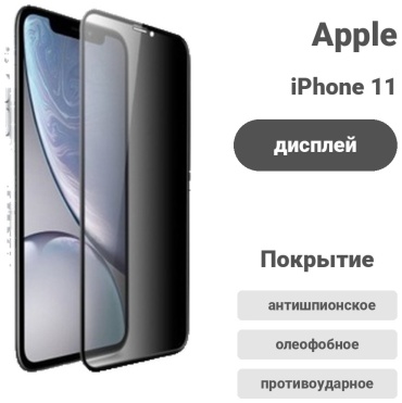 Стекло ESD для Apple iPhone 11 2980652805 черный