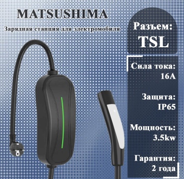 Matsushima зарядная станция TSL 3.5Kw