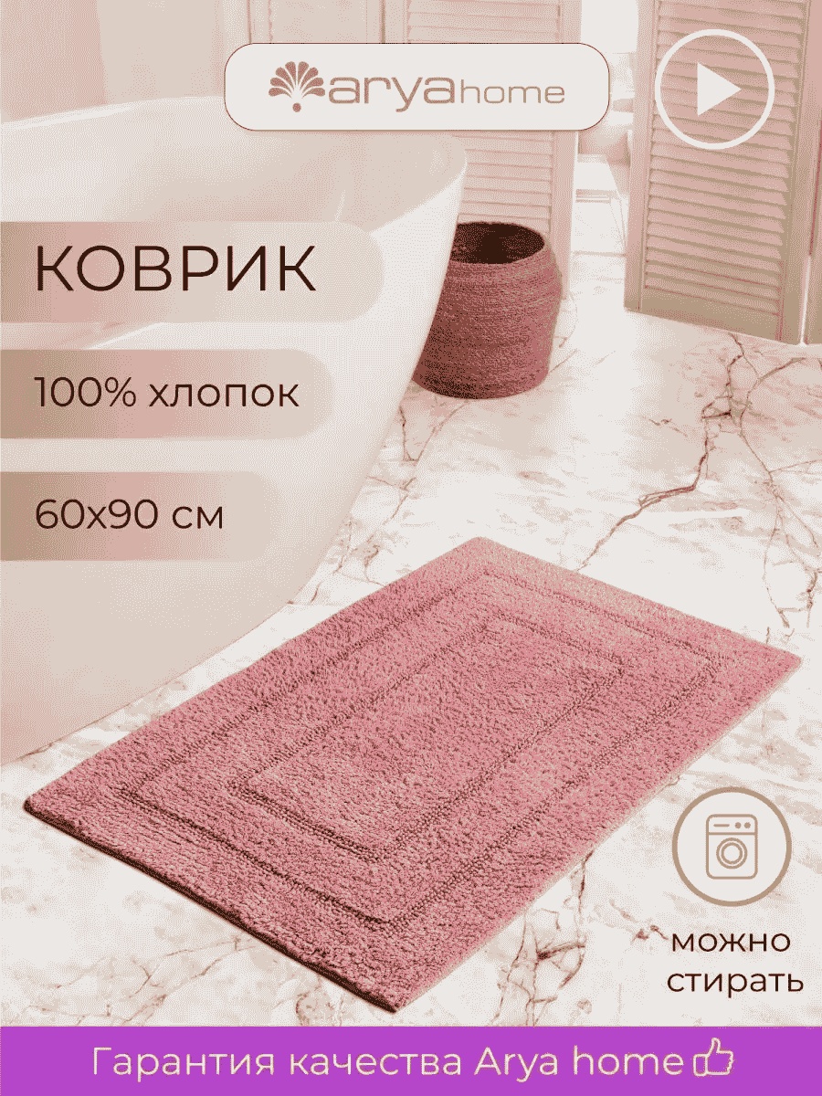 Arya Home Collection коврик 170513445 90x60 см, хлопок