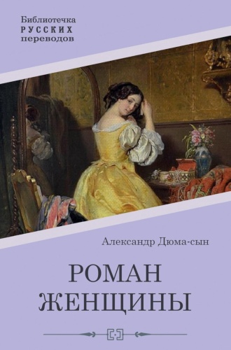 Дюма А. (сын): Роман женщины
