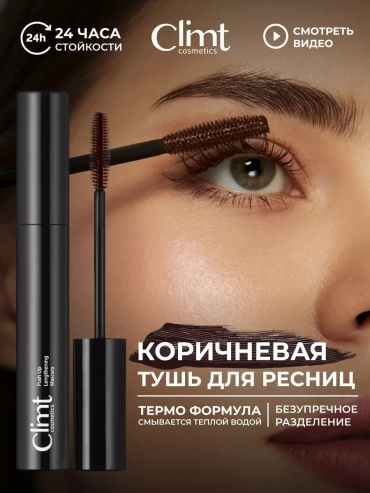 Тушь для ресниц Climtcosmetics THERMO COCOON для объема, удлиняющая, подкручивающая коричневый