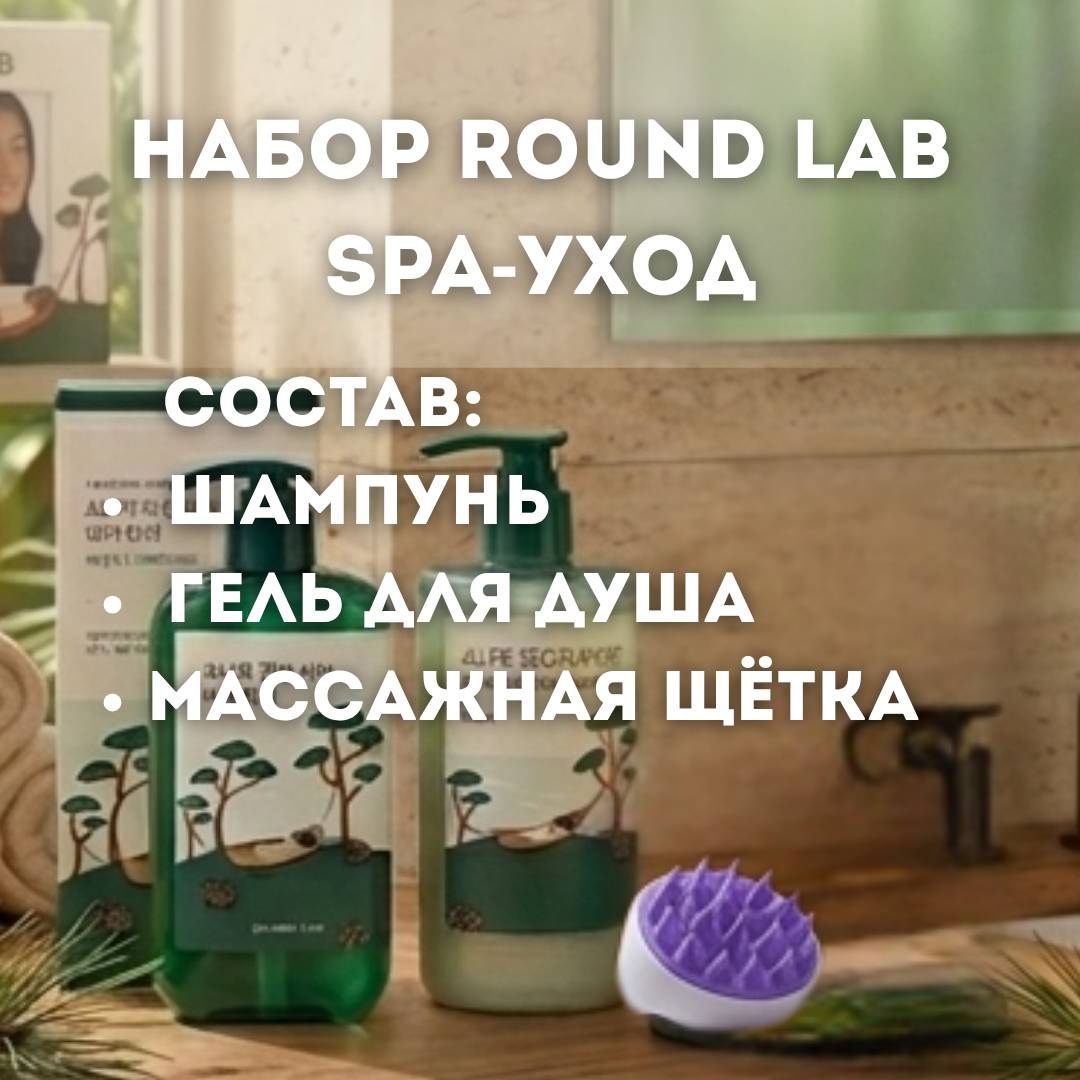 Round Lab SPA набор шампунь + гель для душа + массажная щетка для головы гель-шампунь 800 мл