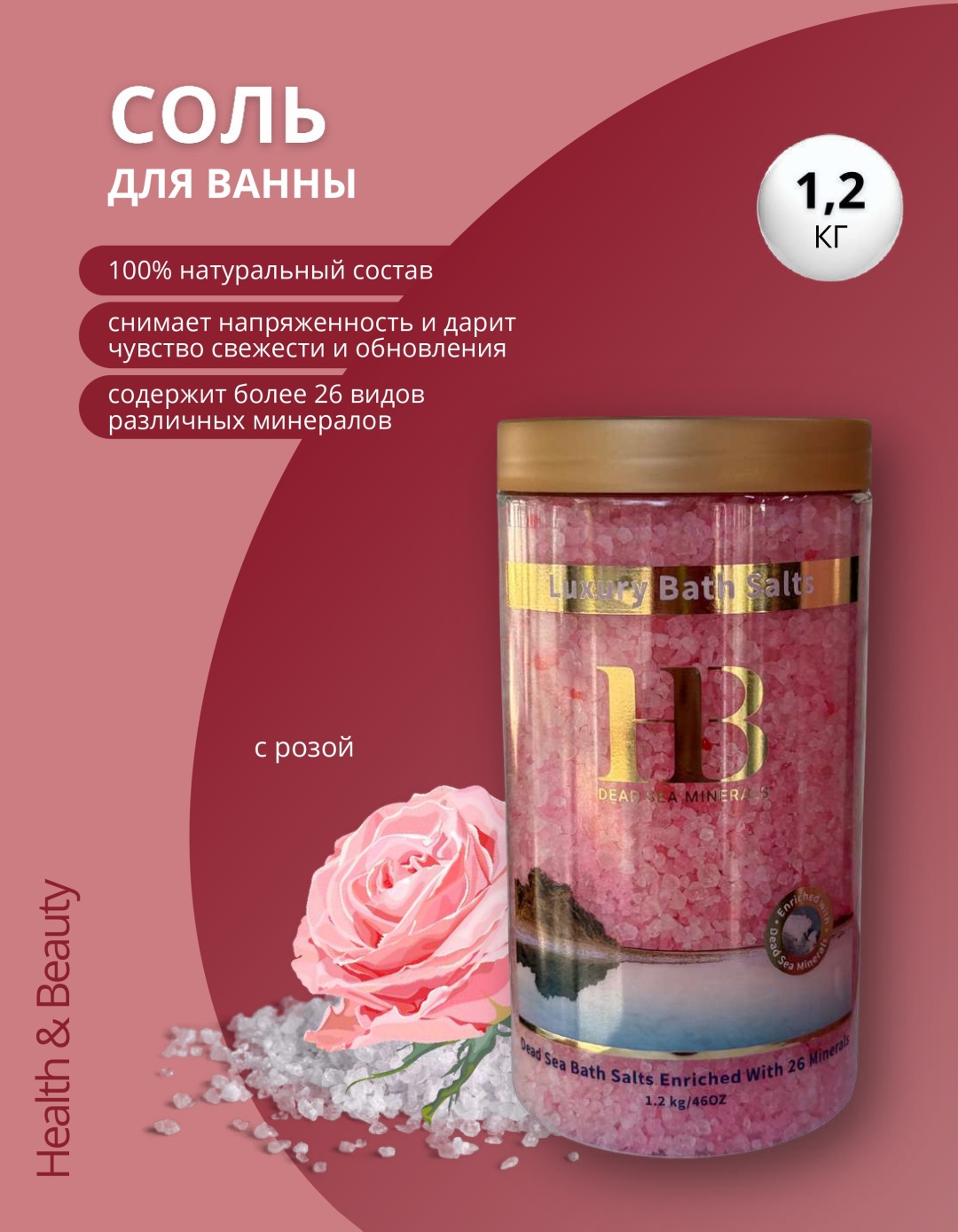 HB Dead Sea Minerals Соль Мёртвого моря для ванн с Розой морская соль 1200 г