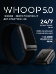 Фитнес-браслет WHOOP 5.0 Trial черный