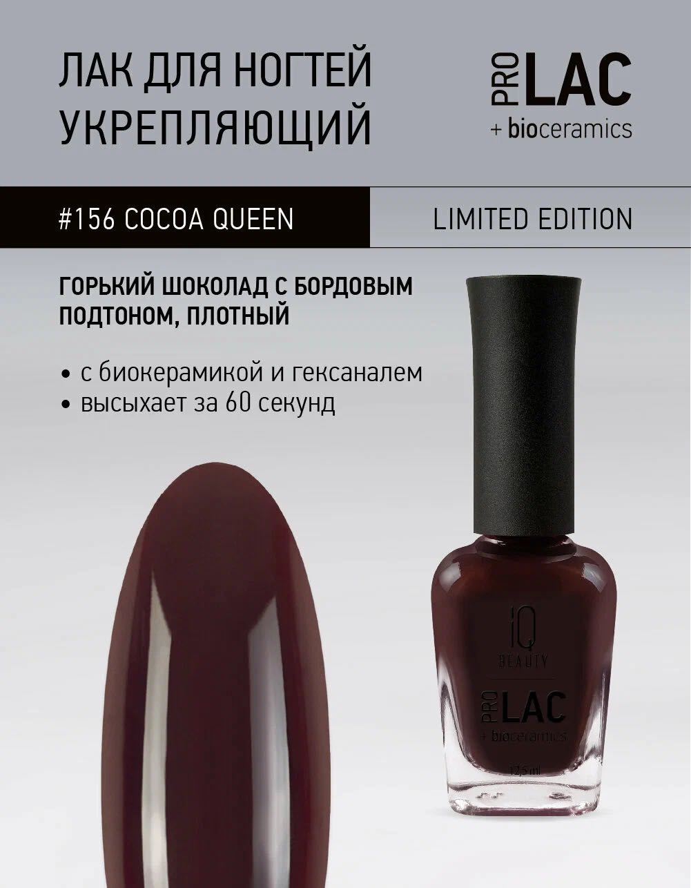 IQ BEAUTY лак Prolac+bioceramics #156 12.5 мл