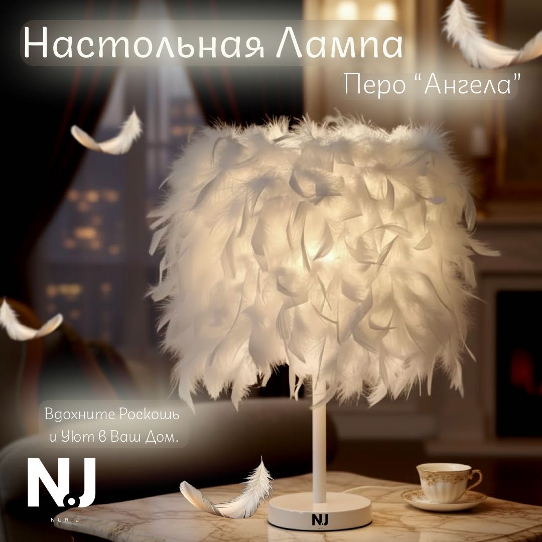 NUR.J декоративный светильник настольный Перо Ангела, теплый белый, холодный белый, нейтральный белый