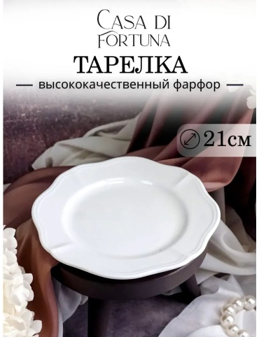 Тарелка Casa di Fortuna Grazia 21 см, 1 шт, фарфор