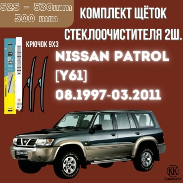 Щетка бескаркасная Kurumakit K803NISSANPATROLY61 500 мм, 2 шт