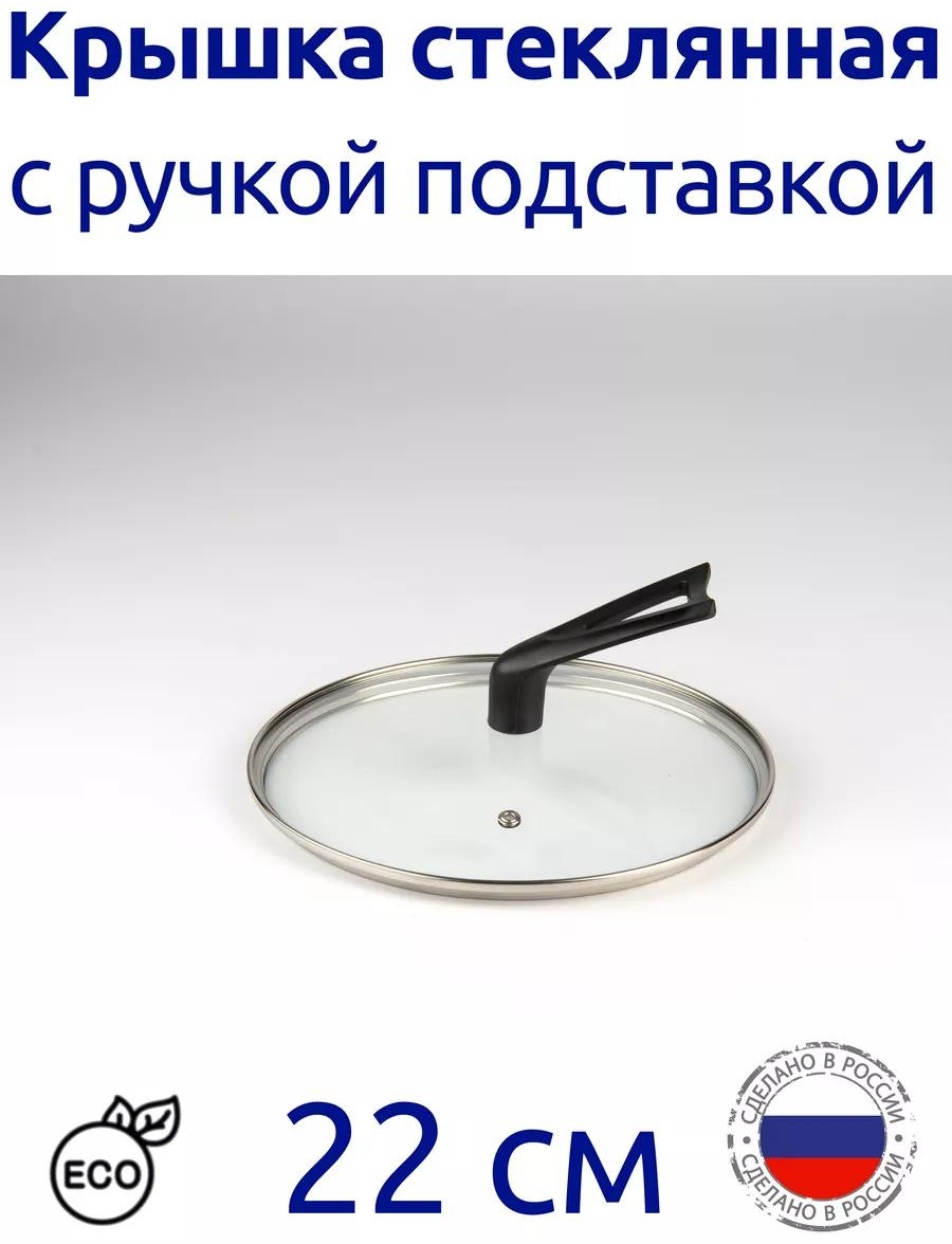 Крышка для сковороды 22 см, нержавеющая сталь