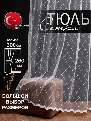 Тюль SIVINA 300x260 см 1 шт, полиэстер, белый