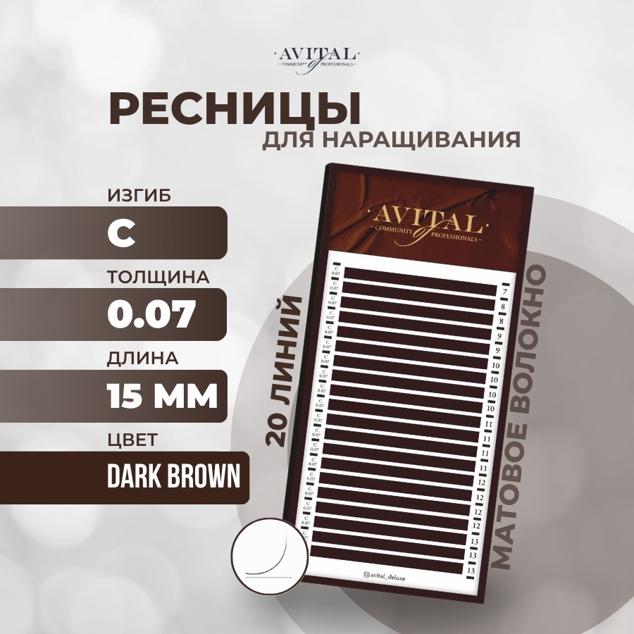 Avital единичные C 0.07 мм коричневый 15 мм