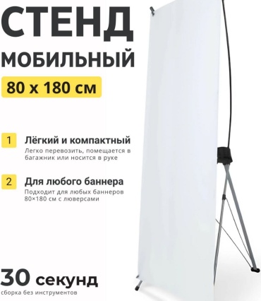 Х-баннер 180x80 см, белый
