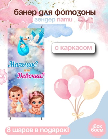 Фотозона FALLA баннер для гендер пати с каркасом 211 60x160