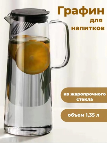 Графин 1.35 л, стекло