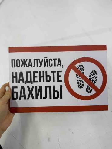 Табличка SIGNIQ Наденьте бахилы 30x20 см