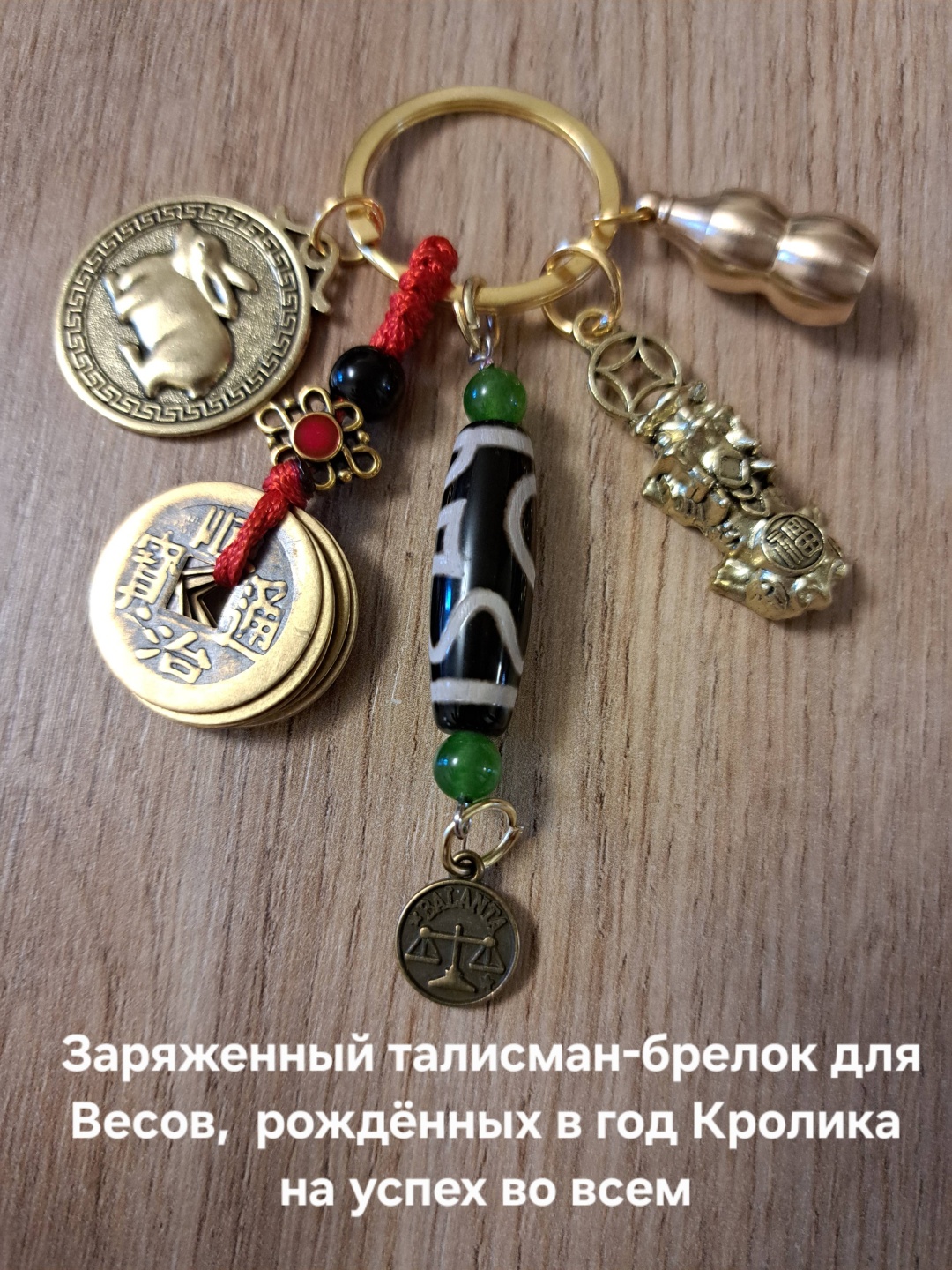 Брелок Aknyet Брелок для Весов, рождённых в год Кролика Длина 10см латунь 1 шт