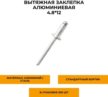 4.8*12 заклепка круглая 12х4.8 мм, 500 шт