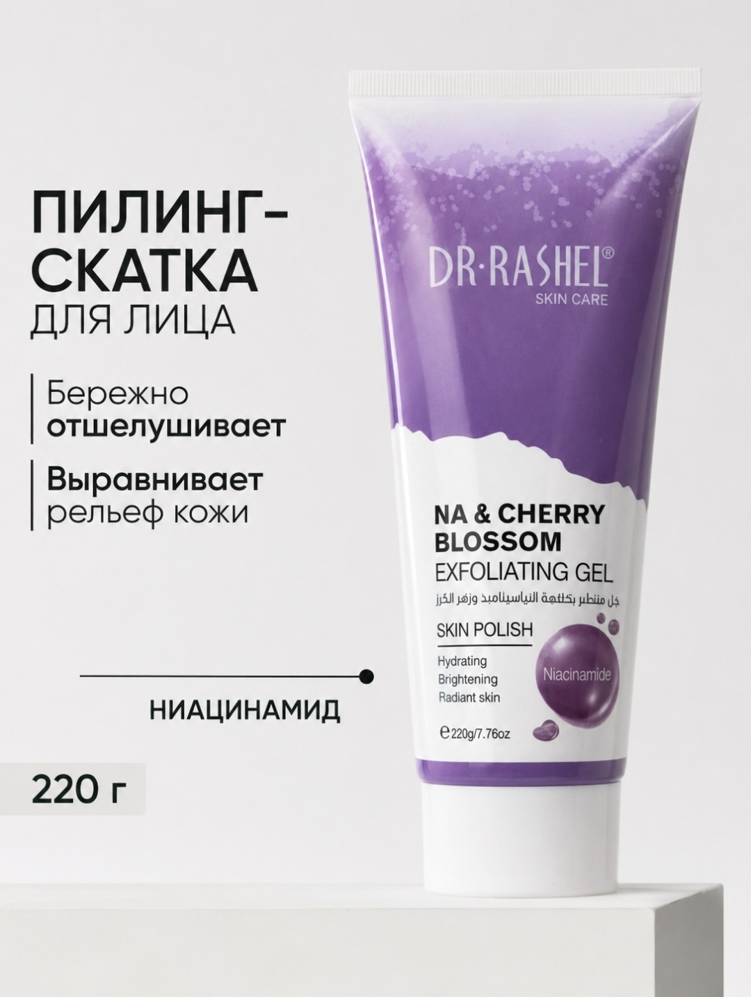 Dr. Rashel пилинг Na and Cherry Blossom 220 г