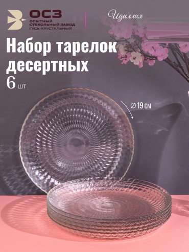Набор тарелок ОСЗ Идиллия 19x19 см, 6 шт, стекло