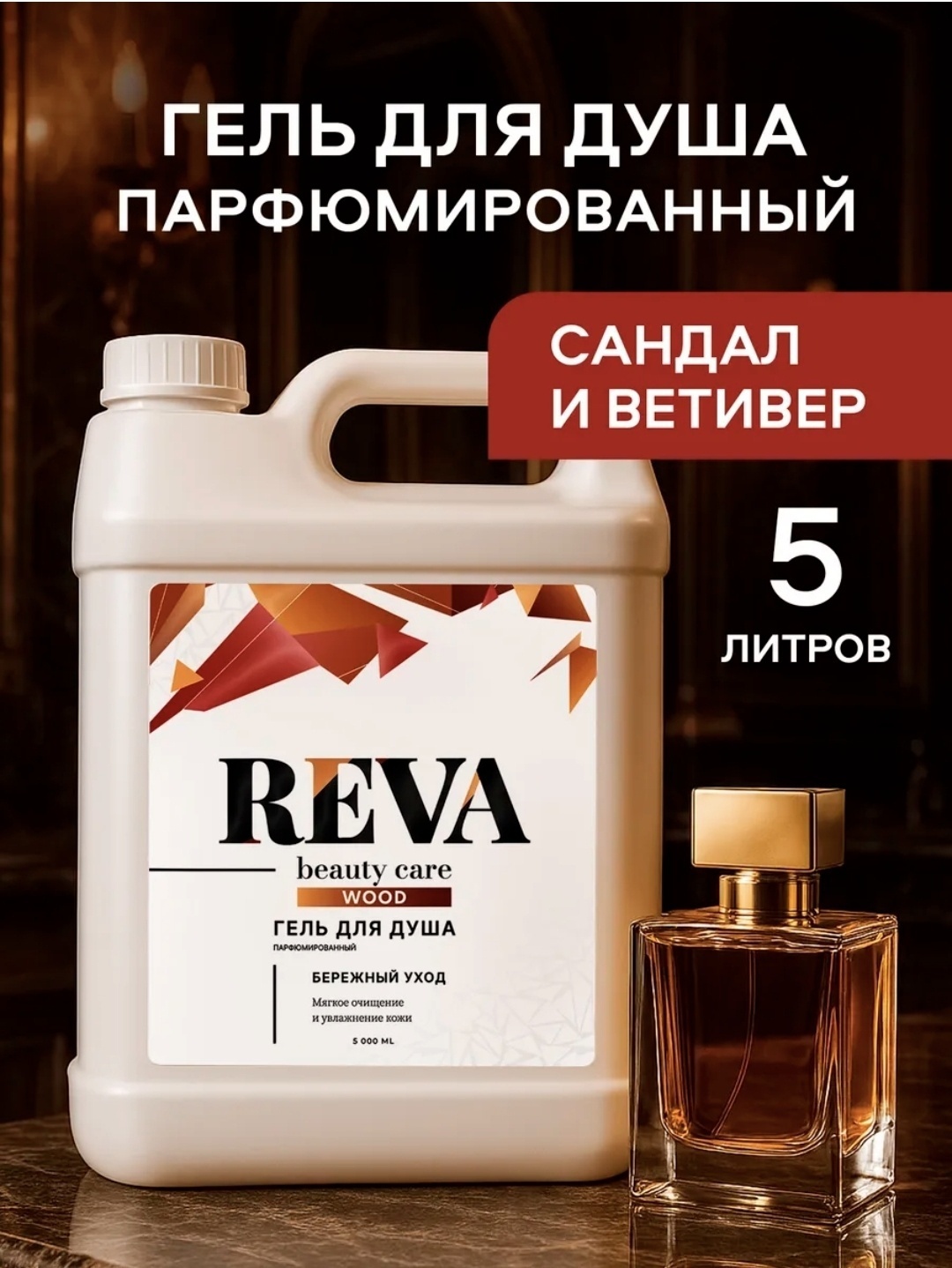 Reva Care WOOD гель 5000 мл