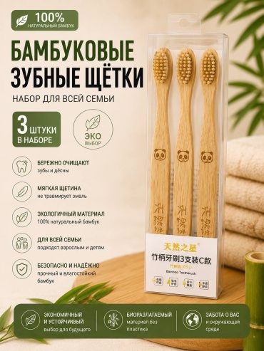 ЭКО бамбуковые зубная щетка средняя 3 шт