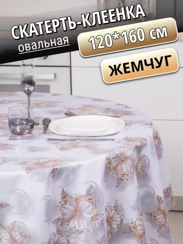 Клеенка Венеция Уют 120 жемчуг клеенка овальная 120* Жемчуг 160x120 см, лен, ПВХ, 1 шт