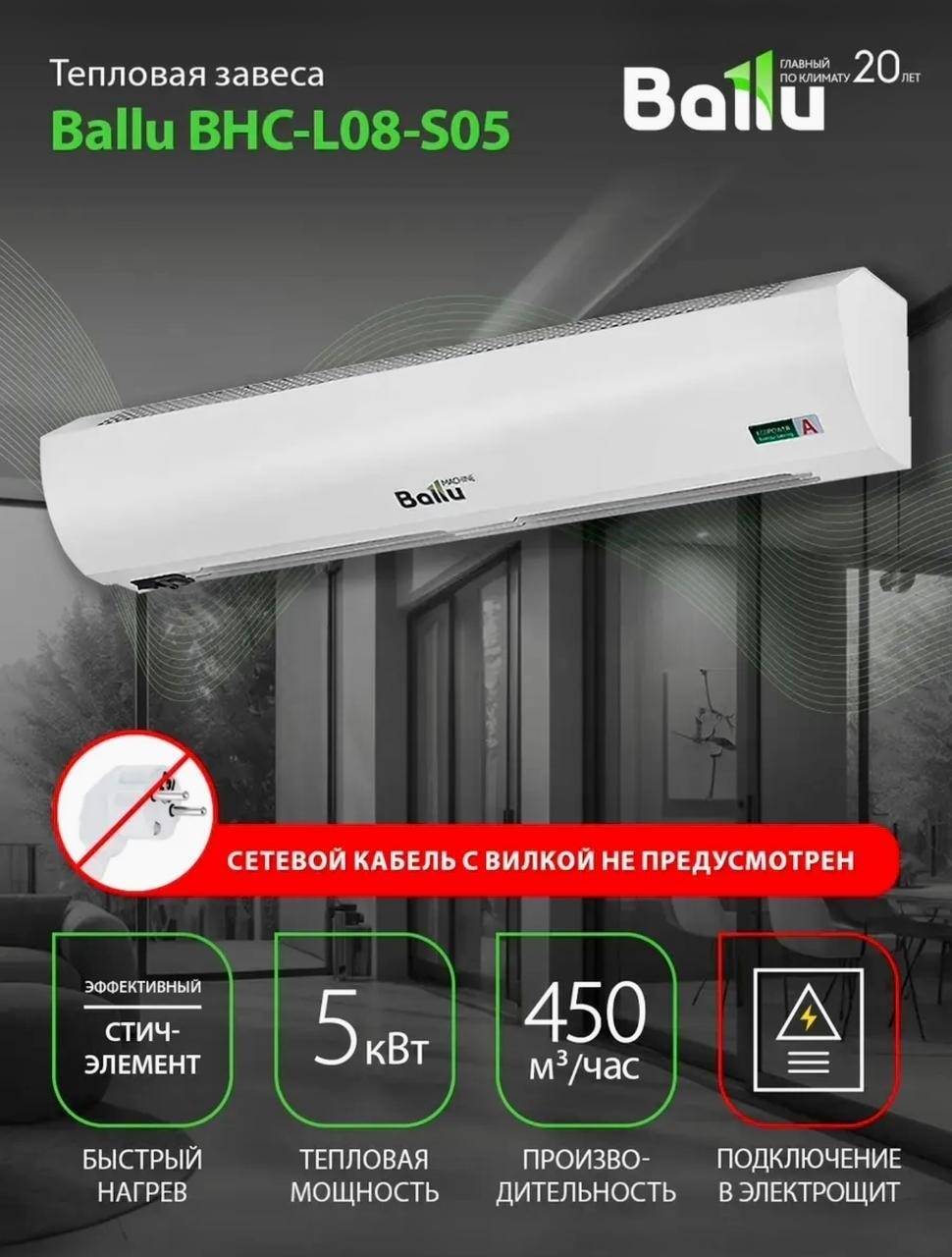 Воздушная завеса Ballu BHC-L08-S05 настенный